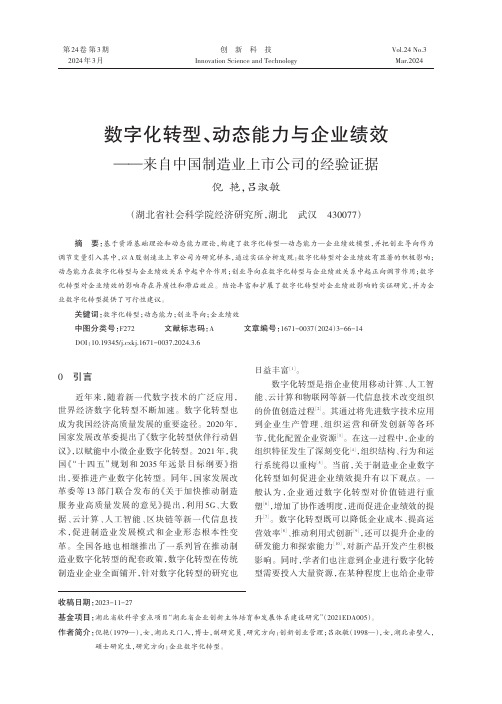 数字化转型、动态能力与企业绩效——来自中国制造业上市公司的经验证据