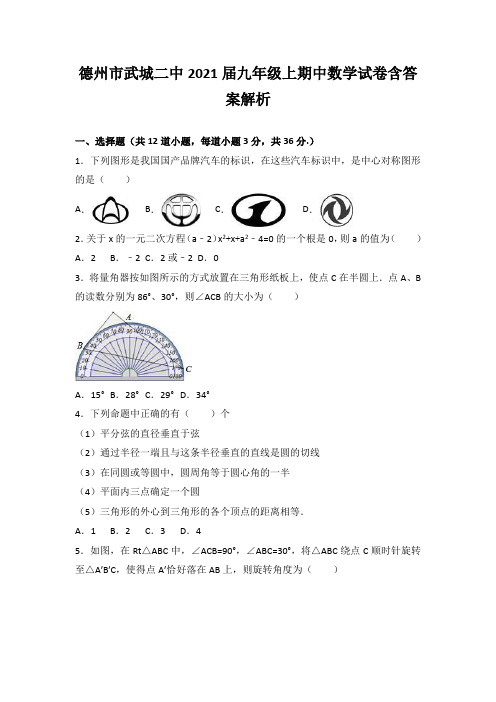 德州市武城二中2021届九年级上期中数学试卷含答案解析