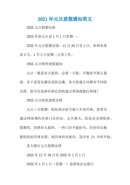 2021年元旦放假通知范文