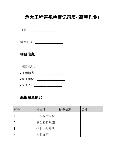 危大工程巡视检查记录表-(高空作业)