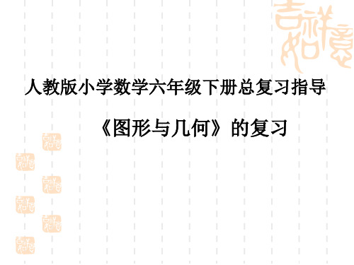 小学六年级下册数学课件 空间与图形总复习