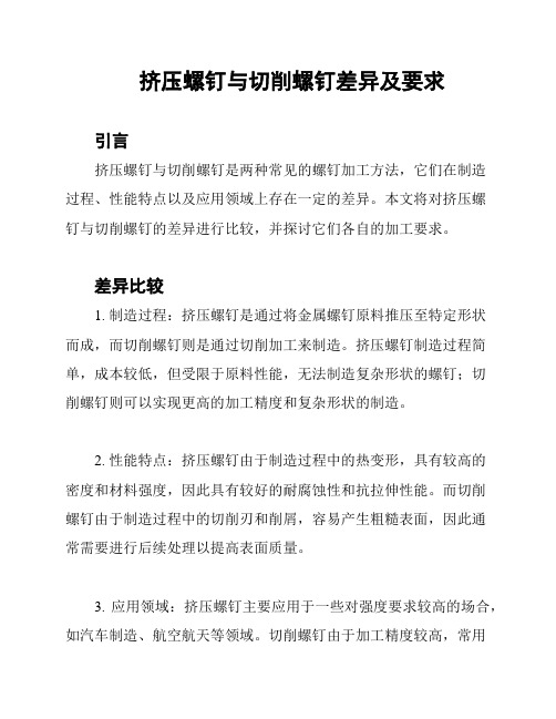 挤压螺钉与切削螺钉差异及要求