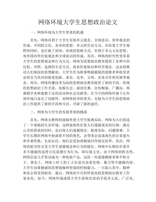 网络环境大学生思想政治论文