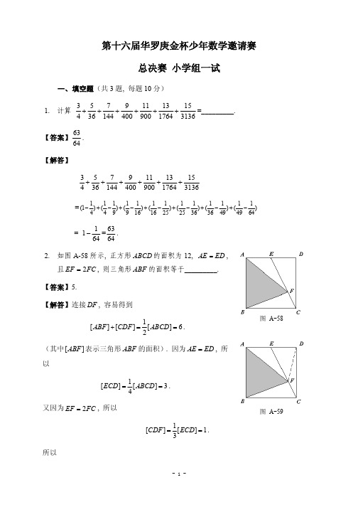 华杯赛第届总决赛一试二试教师版