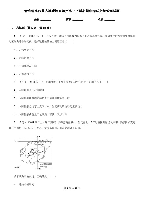 青海省海西蒙古族藏族自治州高三下学期期中考试文综地理试题