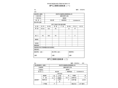 燃气工程移交接收表格模板