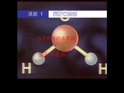 课题4爱护水资源