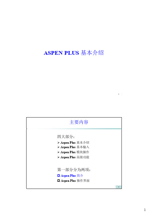 1Aspen基本介绍