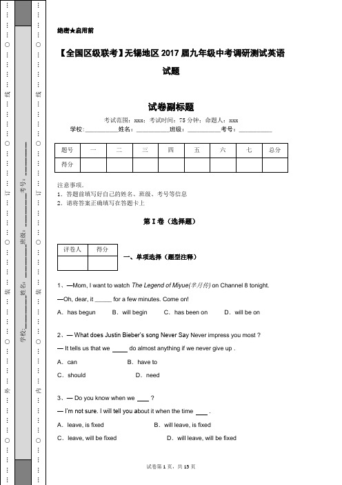 【全国区级联考】无锡地区2017届九年级中考调研测试英语试题