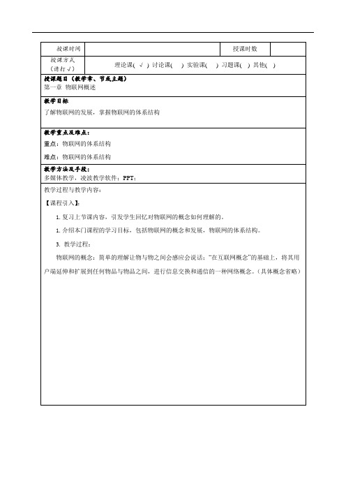 《物联网概述》教学设计-优质教案