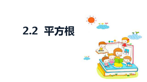 最新北师大版八年级数学上册《平方根》优质ppt教学课件