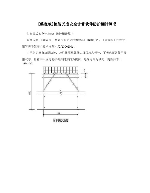 [整理版]恒智天成安全计算软件防护棚计算书