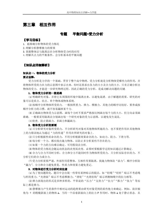【知识详解】物理必修一3专题:平衡问题+受力分析