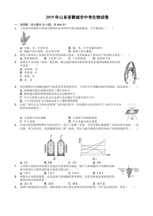 山东省聊城市2019年中考生物试卷(有答案)(精编版)