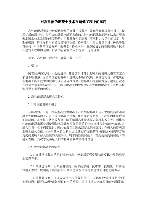 对高性能的混凝土技术在建筑工程中的运用