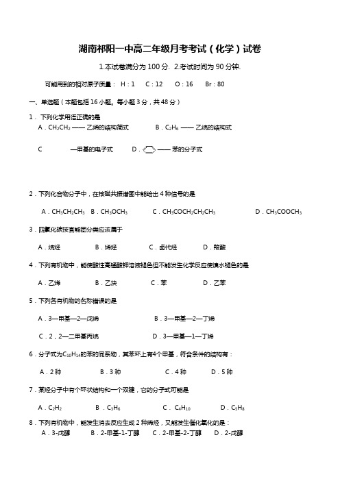 2020┄2021届上学期湖南省祁阳一中高二月考化学试题