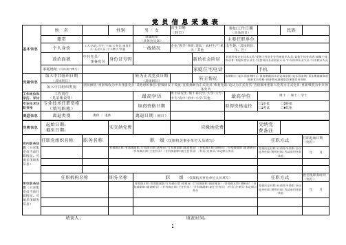 党员信息采集表