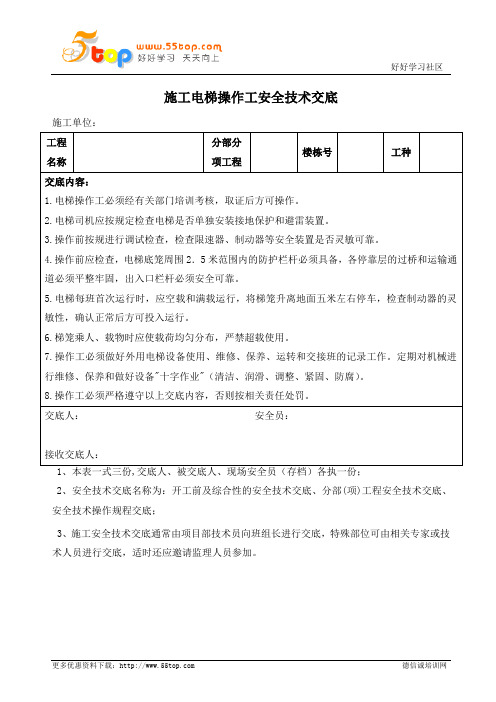 施工电梯操作工安全技术交底