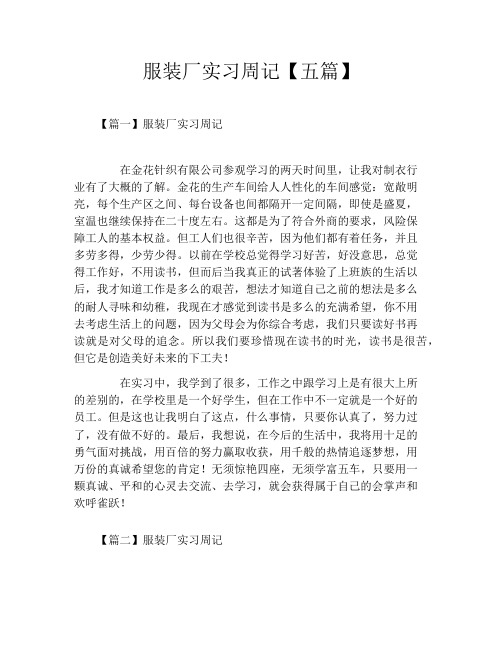 服装厂实习周记【五篇】