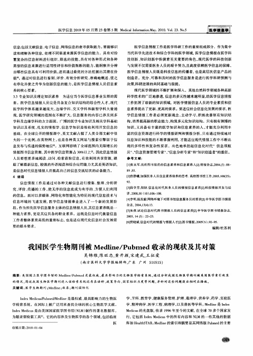 我国医学生物期刊被Medline／Pubmed收录的现状及其对策