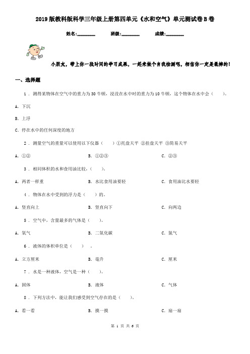 2019版教科版科学三年级上册第四单元《水和空气》单元测试卷B卷