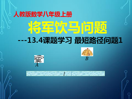 人教版八年级数学上册教学课件-13.4 课题学习 最短路径问题24优秀课件PPT