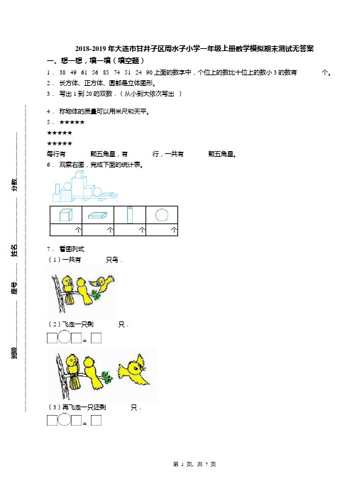 2018-2019年大连市甘井子区周水子小学一年级上册数学模拟期末测试无答案