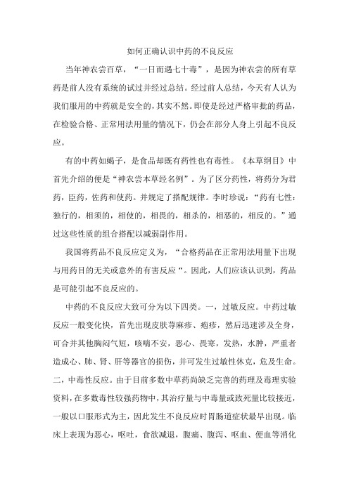 如何正确认识中药的不良反应