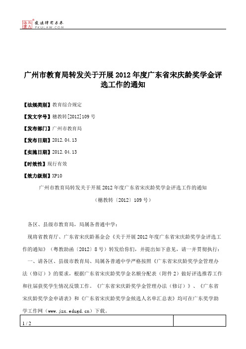 广州市教育局转发关于开展2012年度广东省宋庆龄奖学金评选工作的通知