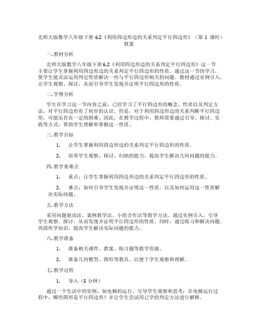 北师大版数学八年级下册6.2《利用四边形边的关系判定平行四边形》(第1课时)教案