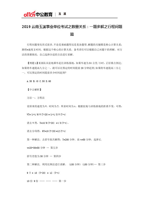 2019云南玉溪事业单位考试之数量关系：一题多解之行程问题篇