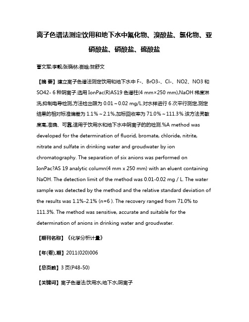 离子色谱法测定饮用和地下水中氟化物、溴酸盐、氯化物、亚硝酸盐、硝酸盐、硫酸盐