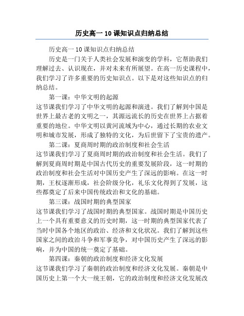 历史高一10课知识点归纳总结