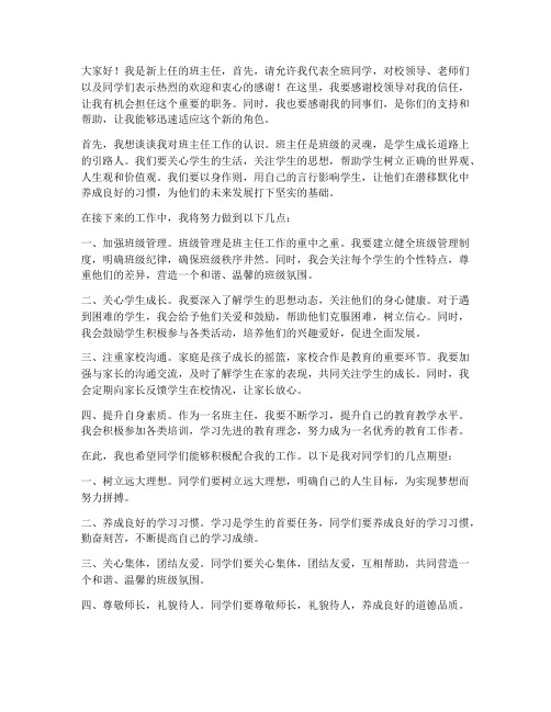 新上任的班主任发言稿范文