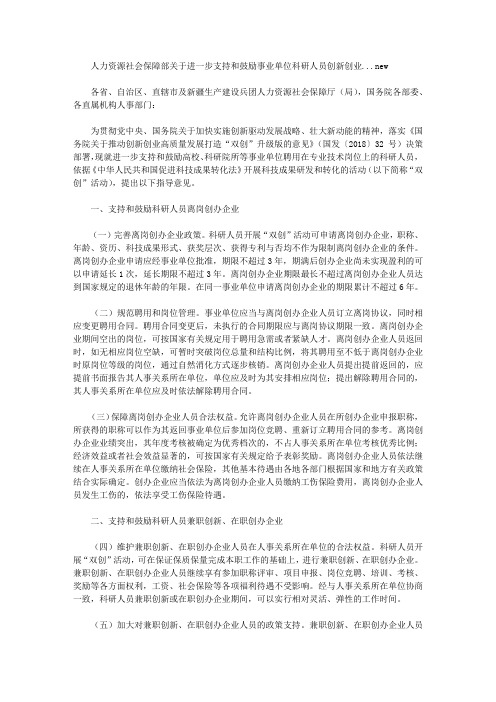 人力资源社会保障部关于进一步支持和鼓励事业单位科研人员创新创业...new