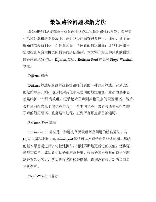 最短路径问题求解方法