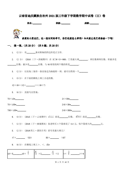 云南省迪庆藏族自治州2021版三年级下学期数学期中试卷(II)卷