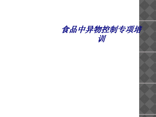 食品中异物控制专项培训专题培训课件