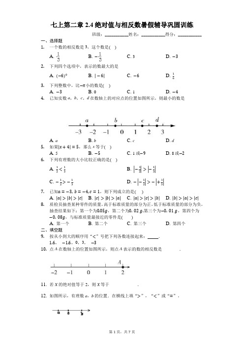 七上第二章2.4绝对值与相反数暑假辅导巩固训练(有答案)