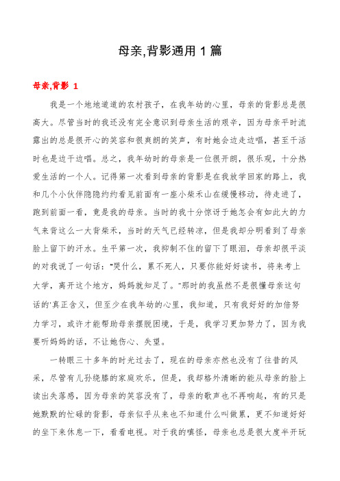 母亲,背影通用1篇