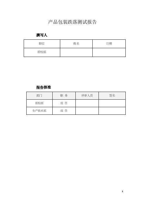 货架实验之产品包装跌落测试报告