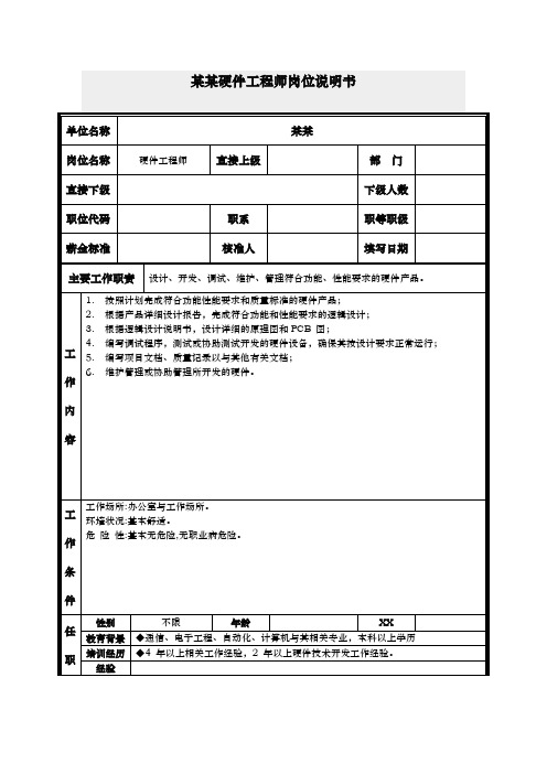 硬件工程师岗位说明书