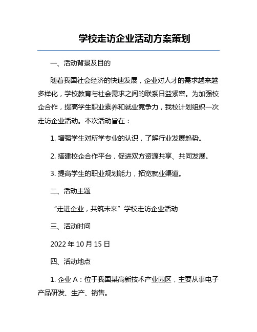 学校走访企业活动方案策划