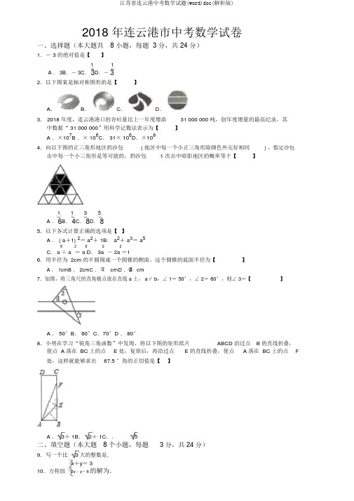 江苏省连云港中考数学试题(word)doc(解析版)