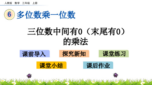 三年级上册数学课件-6.3.2 三位数中间有0(末尾有0)的乘法(人教版)(共16张PPT)