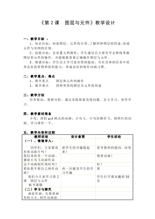 图层与元件教学设计