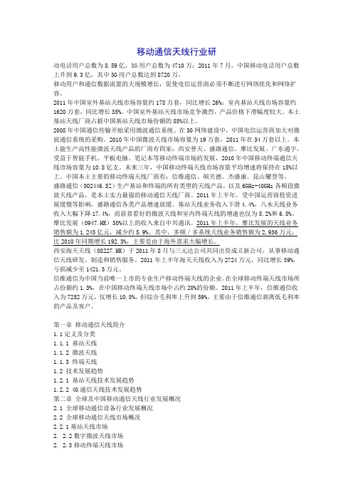 中国移动通信业研究报告