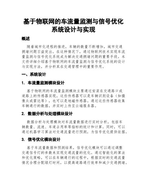 基于物联网的车流量监测与信号优化系统设计与实现