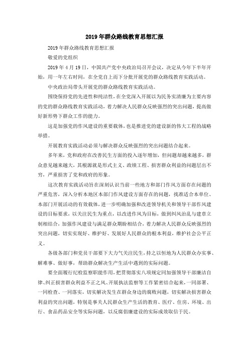 最新-2019年群众路线教育思想汇报 精品