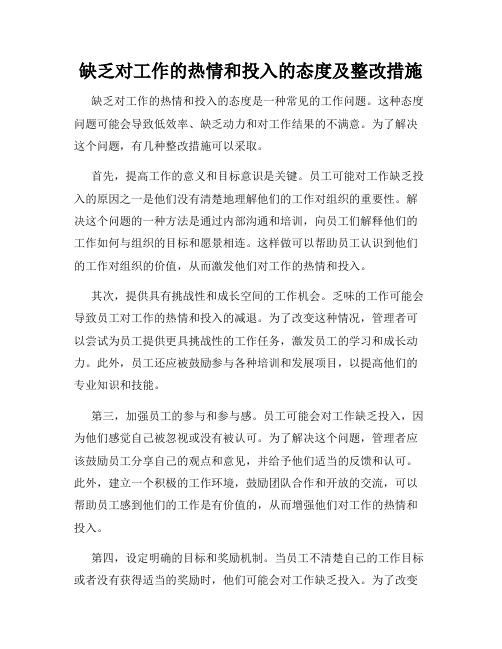 缺乏对工作的热情和投入的态度及整改措施